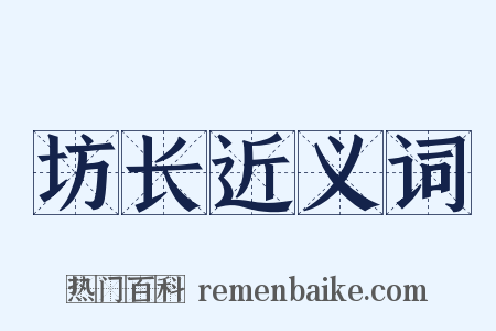 坊长近义词是什么意思的图片